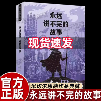 二十一世纪出版社永远讲不完的故事米切尔恩德典藏版五年级上册课外书必读老师推荐小学语文同步阅读入选中小学生阅读指导目录畅销