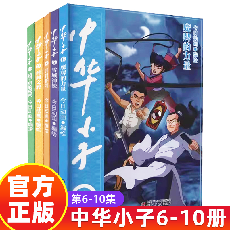 中华小子漫画书6-10全5册今日