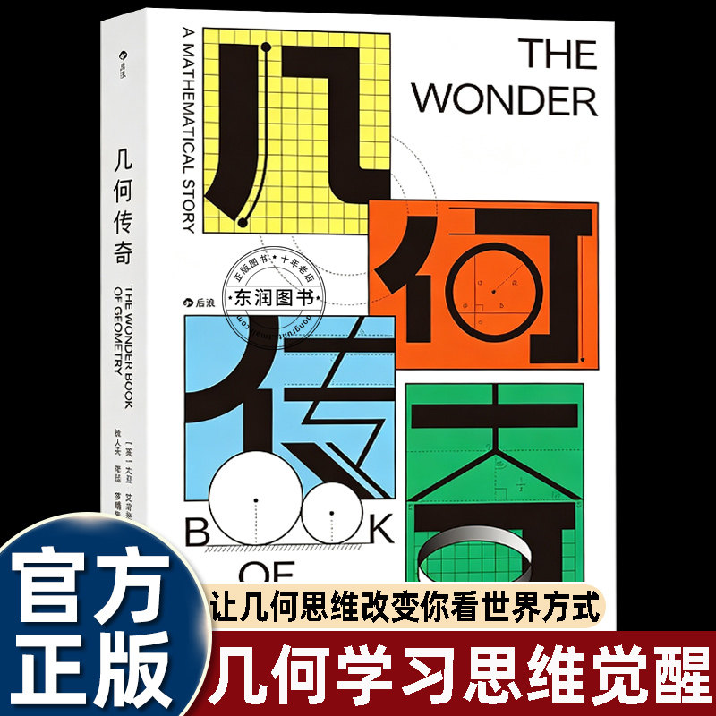 数学思维读物几何传奇科普读物后浪出版社古希腊欧几里得串联平面几何非欧几何拓扑高维空间等知识穿插数学家轶事趣味实例初中必读