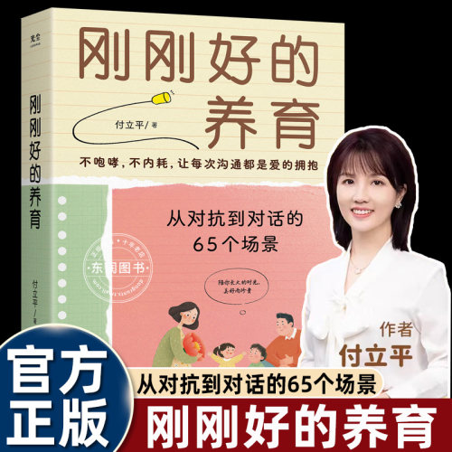 刚刚好养育65景教养法则