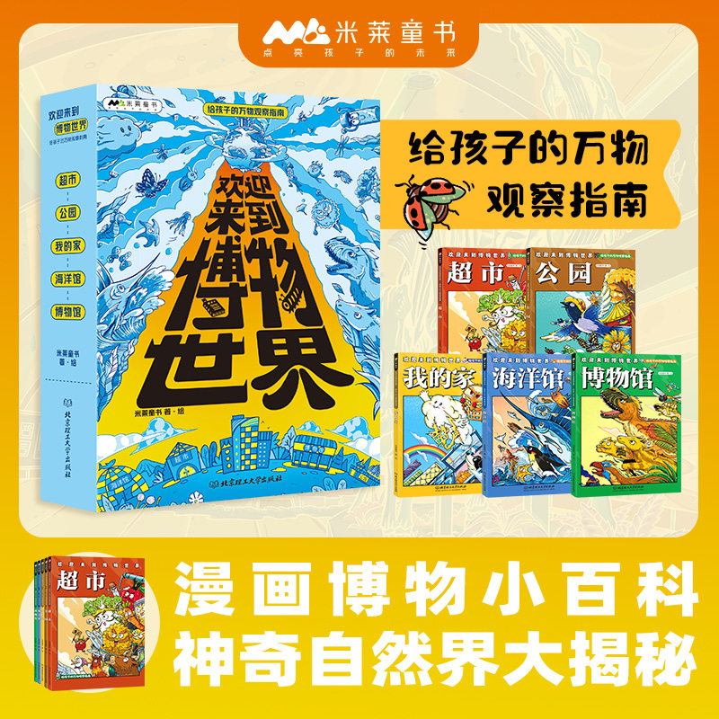 欢迎来到博物世界：给孩子的万物观察指南全5册我的世界小学生心理学漫画米莱童书儿童科普漫画博物小百科中国少儿博物百科大全