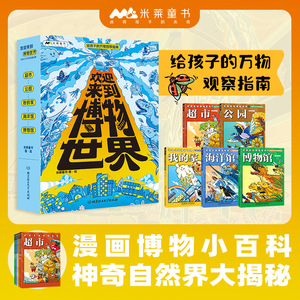 欢迎来到博物世界：给孩子的万物观察指南全5册我的世界小学生心理学漫画米莱童书儿童科普漫画博物小百科中国少儿博物百科大全