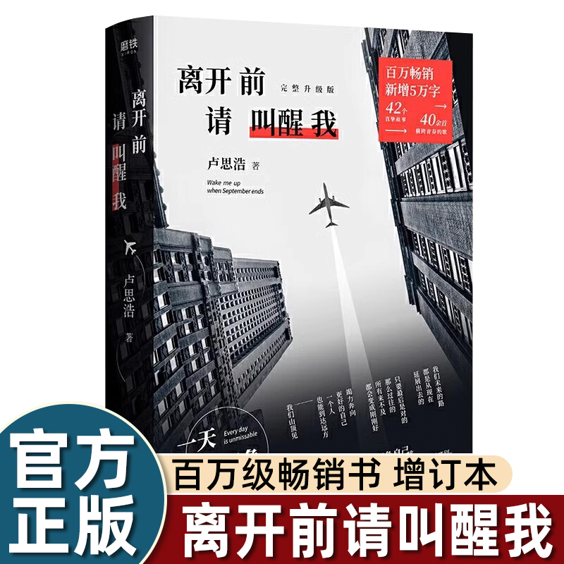 离开前请叫醒我 卢思浩著 新增5万字遇见老朋友新故事 42个真挚故事  完整升级版这是一个告别的时代 我们必须前行