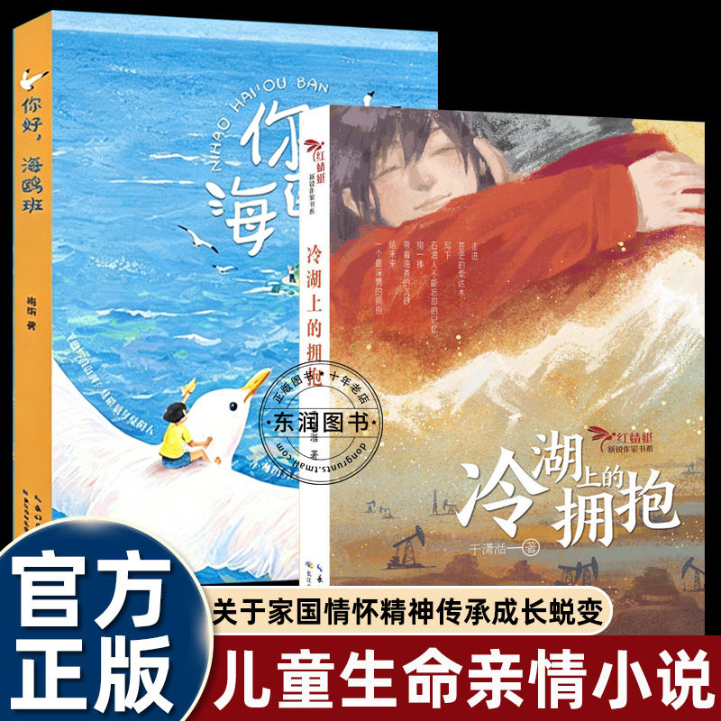 你好海鸥班冷湖上的拥抱儿童文学图片