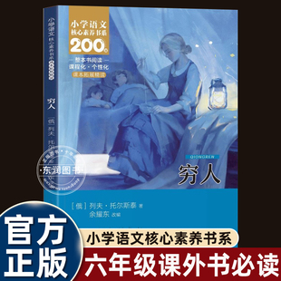 列夫托尔斯泰完整版穷人原著小说小学六年级上册课外书必读老师推荐世界名著外国经典语文同步阅读拓展课本作家核心素养书畅销读物
