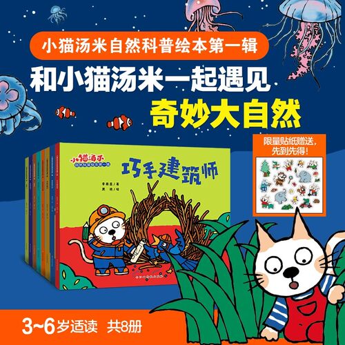 小猫汤米自然科普绘本第一辑全8