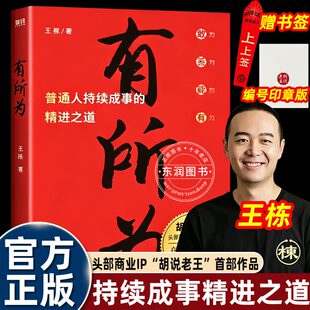 有所为王栋著胡说老王首部作品马年新春限量版普通人持续成事的精进之道印刷签名版正版成功励志畅销书籍个人成长自我提升企业管理