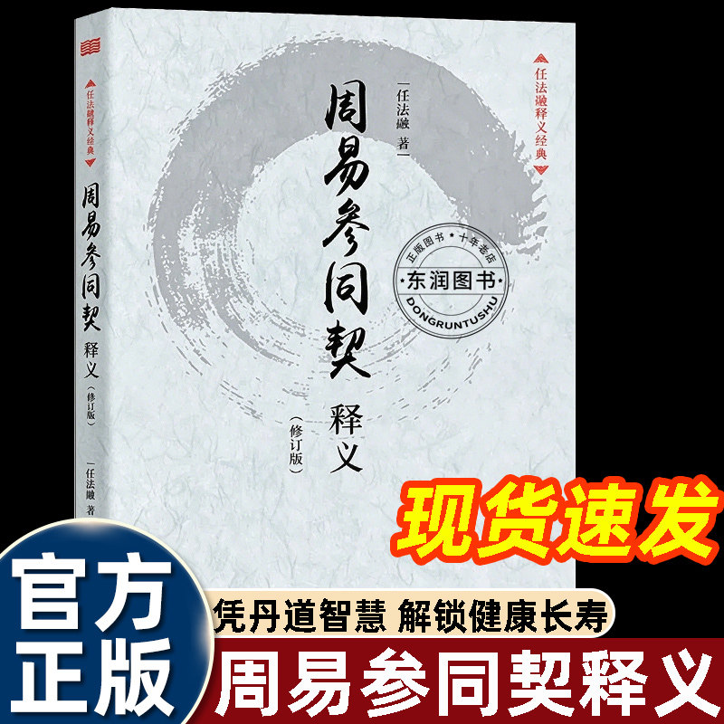 周易参同契释义任法融著国学经典读物对周易参同契原文进行注解阐释讲解丹道思想融合易学与道家修炼理论梳理书中的宇宙观与养生思