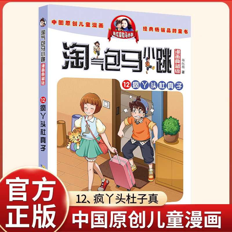 淘气包马小跳12疯丫头杜真子 漫画升级版第12册正版全套29册杨红樱淘气包马小跳漫画系列书籍单本小学生三四五六年级课外阅读书籍 书籍/杂志/报纸 儿童文学 原图主图