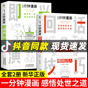 每天懂点人情世故 书中国式 书籍为人处事社交酒桌礼仪沟通智慧说话技巧应酬交往书籍排行榜 即兴演讲正版 2册1分钟漫画回话技巧
