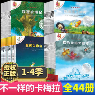 不一样的卡梅拉全套儿童绘本3-4-5-6-7-8岁以上第一二三四季我想去看海我爱平底锅小鸡故事小学生一二年级课外书必读老师推荐阅读