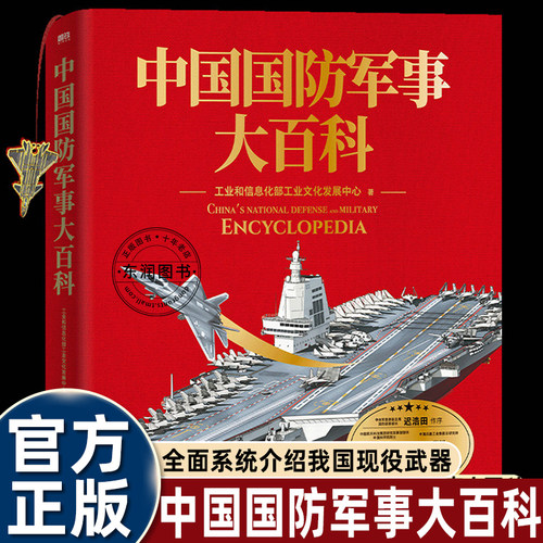 中国国防军事大百科全书武器装备
