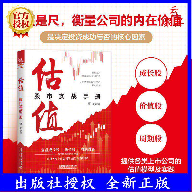 估值股市实战手册A股散户价值投资工具书拆解相对绝对估值模型结合财报测算企业内在价值避开估值泡沫误区新手选股实操金融理财