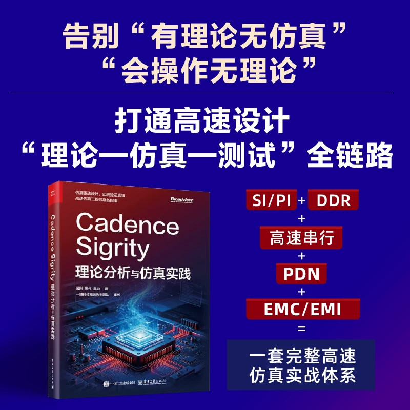Cadence Sigrity理论分析与仿真实践高速电路仿真技术书籍讲解 PCB 仿真建模方法信号电源完整性分析仿真驱动设计工程实践参考图书