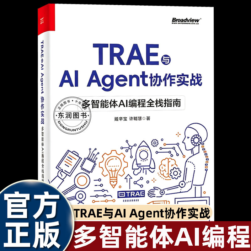 TRAE与AI Agent协作实战多智能体AI编程全栈指南姬辛宝许聪慧著多Agent调度技能定制上下文管理代码调试工程化落地计算机人工智能