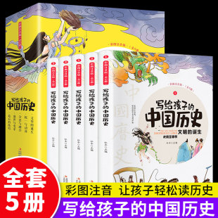 全套5册写给孩子的中国历史儿童注音版小学生阅读课外书历史类书籍二三年级必读带拼音故事书青少年读史记全册正版中华上下五千年