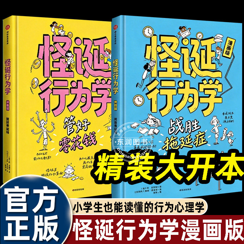 2册全套怪诞行为学漫画版小学生也能看懂的儿童心理学书籍三四五六年级课外书必读老师推荐阅读自律理财理性决策赢在起跑线畅销书