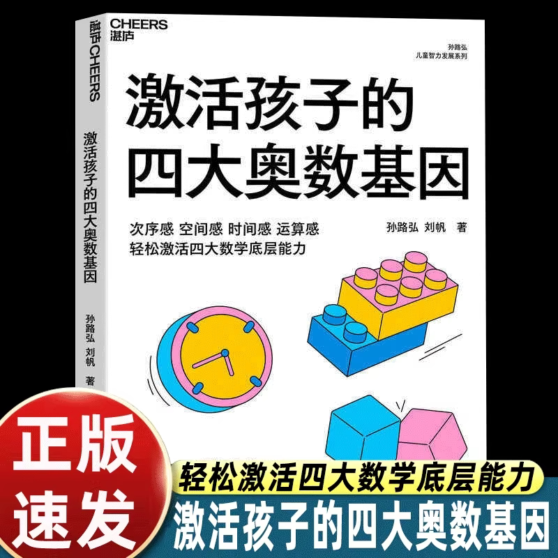 激活孩子的四大奥数基因