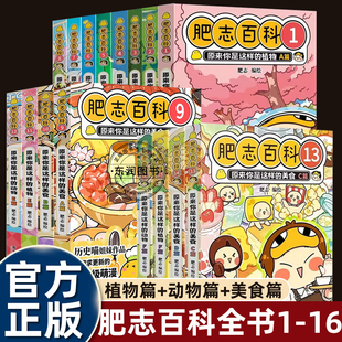 美食动物植物篇奇妙大冒险小学三四五六年级必读 正版 13到16册儿童搞笑漫画书大作战原来你是这样 课外书阅读 全套肥志百科1
