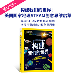 构建我们的世界 美国地理STEAM创意思维启蒙(加)琼·玛丽·加拉特北京理工大学出版社