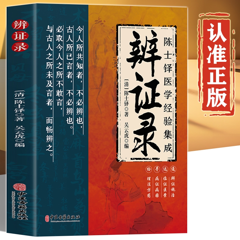 抖音同款】辨证录官方正版 陈士铎医学经验集成全书传统医学辨证临证实录医案中医经典 辨证施治疑难病症药方思辨录辩证录陈士铎书
