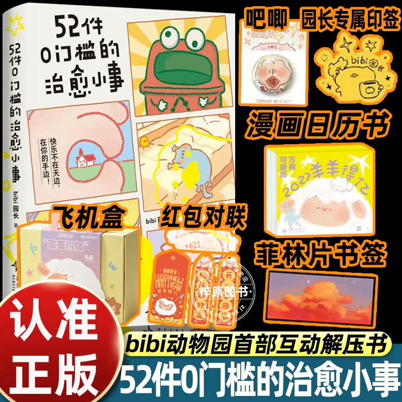 bibi动物园治愈互动漫画礼盒