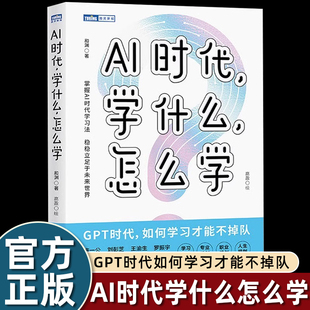 AI时代学什么怎么学 和渊 著 高盈 绘 家庭教育文教 新华书店正版图书籍 人民邮电出版社