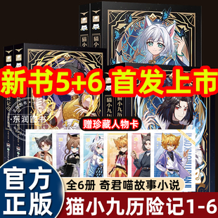 荣耀之路篇 奇喵君故事文字实体书籍猫小九历险记小说版 初露锋芒 突破重围天门云梯篇少年出世 莽原大地畅销儿童 123456册全集正版
