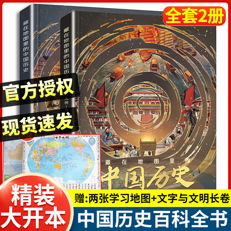 北斗童书藏在地图里的中国历史全2册东方甄选书籍直播间疆域博览文明进程风云人物战争史诗超多地理语文考点提升格局开阔眼界畅销使用感如何?