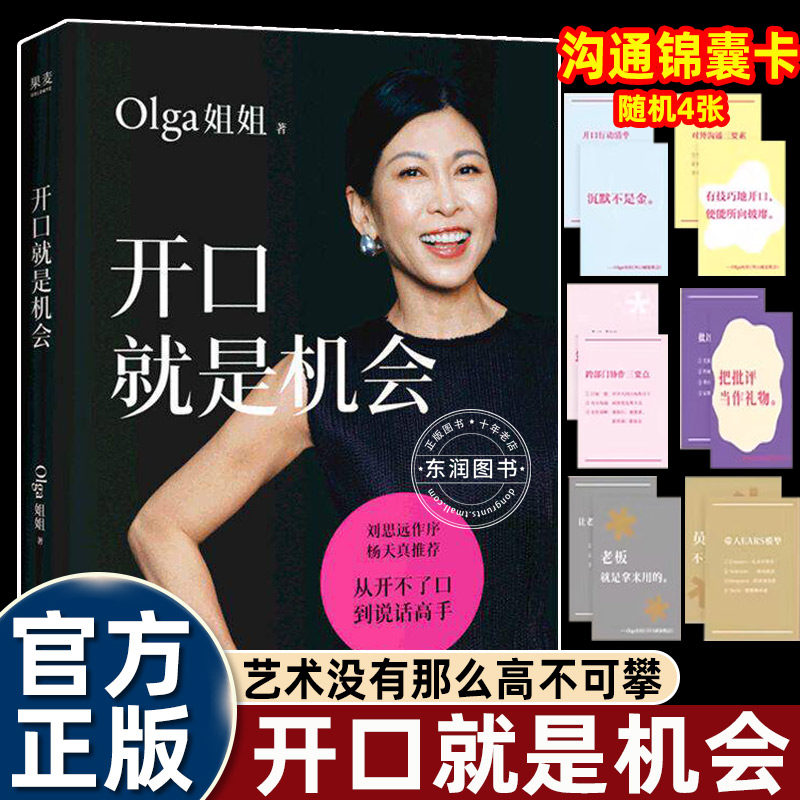 开口就是机会正版口才训练书籍高情商沟通技巧说话艺术人际交往职场社交提升表达力演讲与口才速成教程提高聊天话术情商处世智慧书