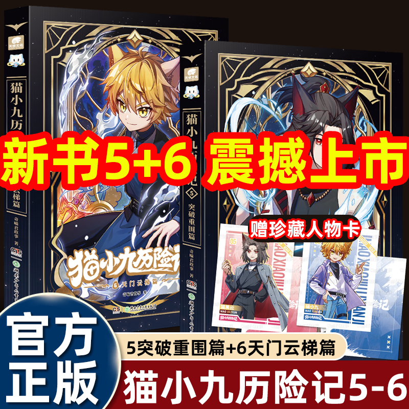 奇喵君故事小说猫小九历险记文字版5+6突破重围篇/天门云梯篇仙侠世界里的奇幻童话小学生四五六年级课外书必读老师推荐正版畅销书
