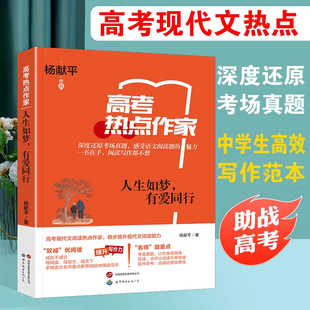 高考热点作家 人生如梦 有爱同行 现代文阅读写作范文 深度还原 考场真题  助战高考