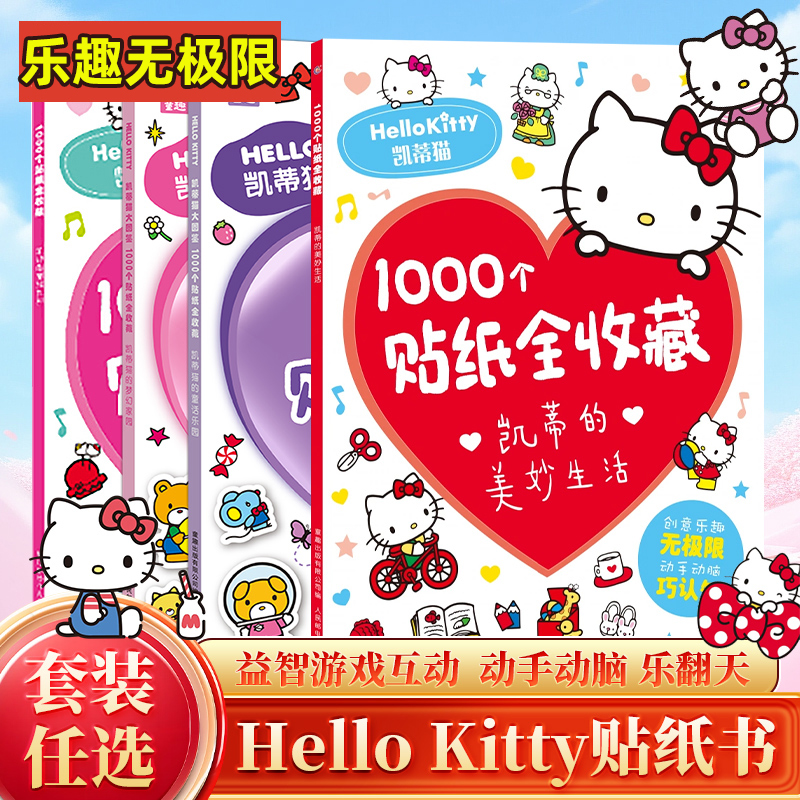 4册hellokitty凯蒂猫1000个贴纸全收藏送大学生女孩闺蜜女朋友礼物益智游戏丰富场景可爱经典形象童话乐园童趣出版畅销满足少女心