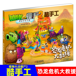 植物大战僵尸2奇妙时空之旅酷手工恐龙危机大救援 拼插3-4-5-6-8岁儿童手工立体拼图益智游戏玩具 培养孩子动手能力植物大战僵尸