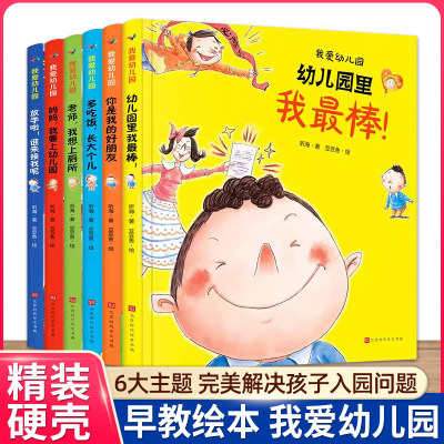 学校指定！我爱幼儿园系列绘本