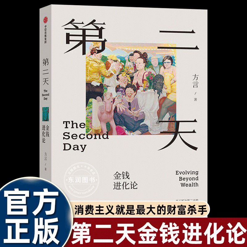 第二天金钱进化论方言著中信出版社正版经管书籍财富自由守财防坑指南商业思维认知升级个人理财投资决策避坑重塑人生进阶财富传承