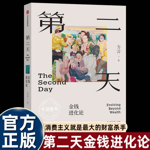 第二天方言金钱进化论正版书籍