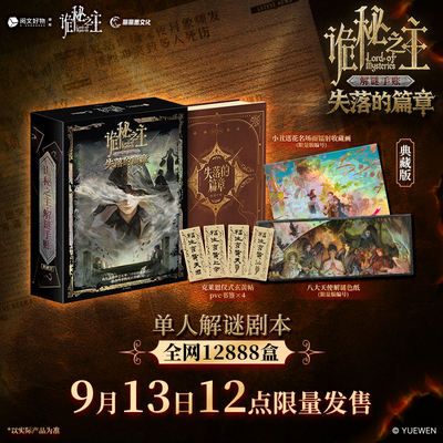 诡秘之主失落的篇章解谜手账典藏版 诡秘之主序列之巅典藏版剧本对抗套装典藏版 爱潜水的乌贼原著诡秘之主小说全套实体书周边正版