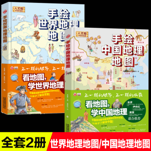 2册全套手绘中国和世界地理地图精装硬壳绘本大开本直播推荐书科普知识百科让孩子了解人类文明历史发展文化起源演变畅销书