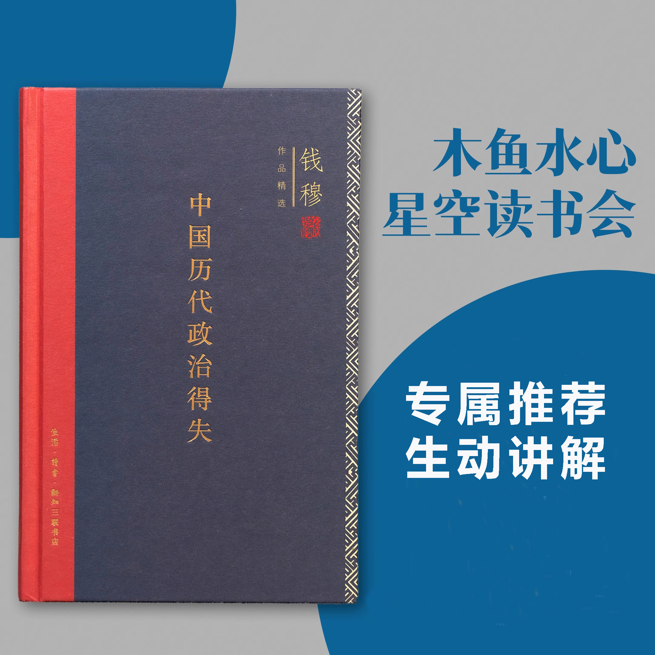 中国历代政治得失国学大师钱穆经典代表作简明讲透五大王朝政府组织考试赋税兵役辩证看待传统制度利弊大众中国历史入门正版书籍