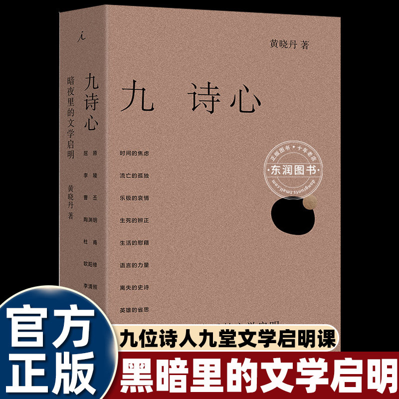 黄晓丹九诗心暗夜里的文学启明上海三联书店理想国出品叶嘉莹钱理群推荐九堂古典诗人文学课杜甫陶渊明李清照李贺苏轼曹植九位古人