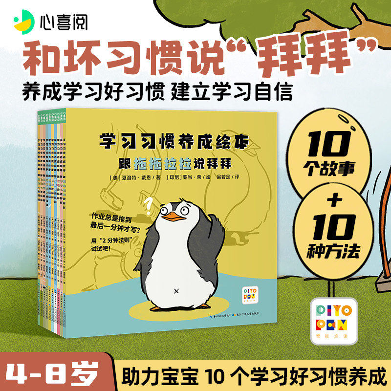 心喜阅点读书10册学习习惯养成绘本6-8岁以上适合小学一二三年级阅读聚焦写作业拖拉上课不专心没自信考试前焦虑发言紧张图画故事