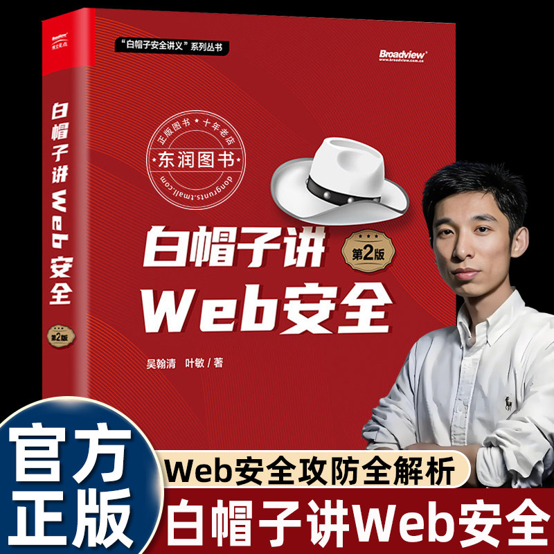 白帽子讲Web安全二第2版吴翰清叶敏著电子工业出版社白帽子安全讲义丛书详解Web漏洞原理渗透攻防实战覆盖SQL注入XSS跨站核心技术