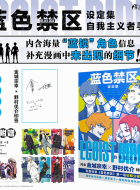 【首刷限定版】蓝色禁区设定集:自我主义者手册 蓝锁蓝色监狱金城宗幸著 野村优介绘热血足球少年漫 新华文轩正版简体中文版