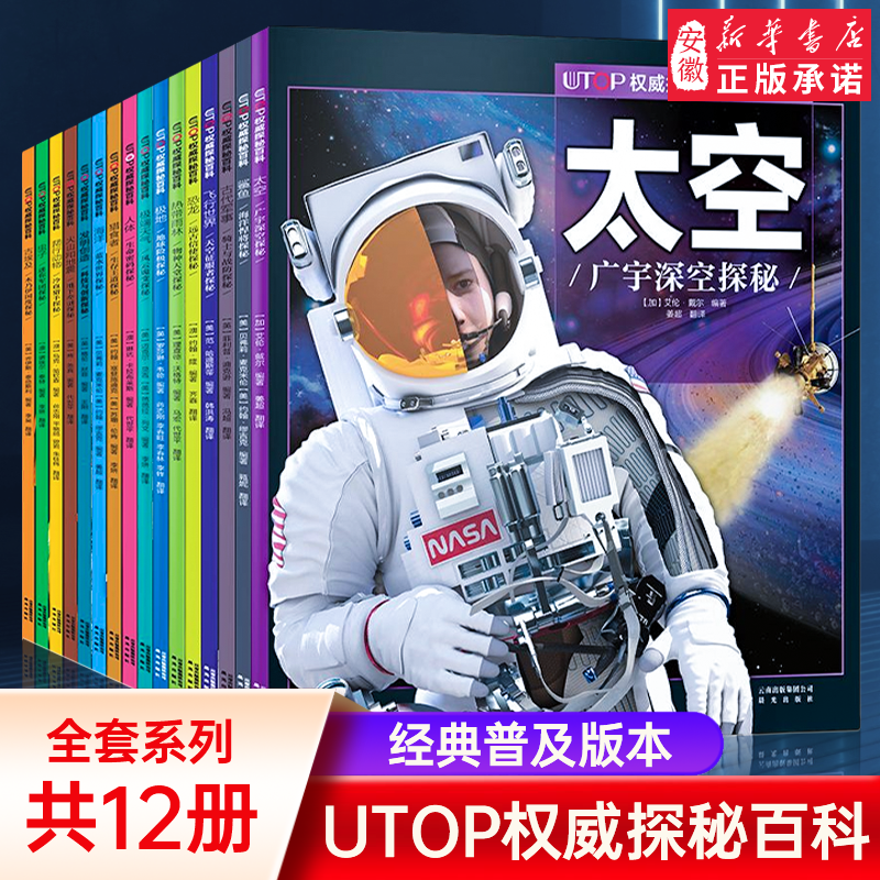 【16单册任选】UTOP权威探秘百科 太空恐龙鲨鱼火山地震人体 四五六年级中小学生版科普少年知识6-12岁儿童百科全书课外阅读书籍