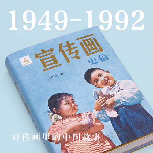 宣传画史稿朱海辰著美术创作参考