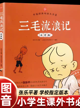 张乐平漫画全集三毛流浪记注音版二年级课外书必读老师推荐阅读彩图带拼音幽默搞笑故事书中国动画经典重温逝去的时代畅销儿童读物