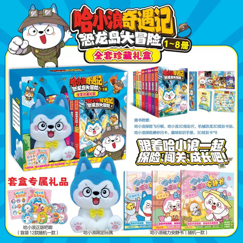 哈小浪奇遇记恐龙岛大冒险1-8册豪华礼盒装 6-12岁儿童文学科学冒险故事小学生三四五六年级课外阅读动漫图画正版书籍