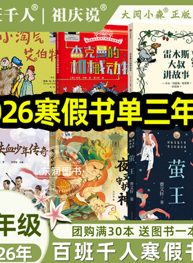 大阅小森祖庆说2026年寒假百班千人三年级阅读课外书必读雷木斯大叔讲故事+铁血少年传奇+杰克曼的机械动物+夜叉守护神+萤王