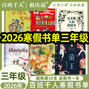 夜叉守护神 大阅小森祖庆说2026年寒假百班千人三年级阅读课外书必读雷木斯大叔讲故事 机械动物 杰克曼 萤王 铁血少年传奇